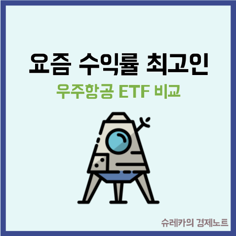  요즘 수익률 가장 좋은 우주항공 ETF 비교