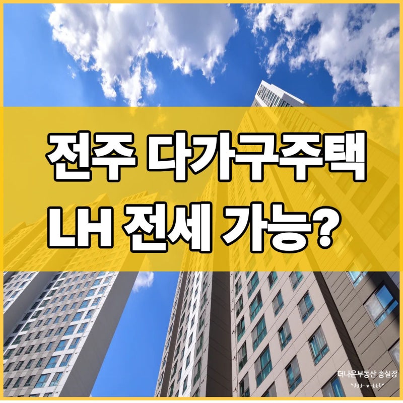 전주 다가구주택 LH전세대출 가능할까?