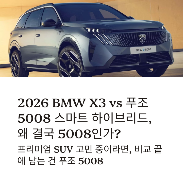  2026 푸조 5008 스마트 하이브리드 vs BMW X3, 왜 결국 5008인가?