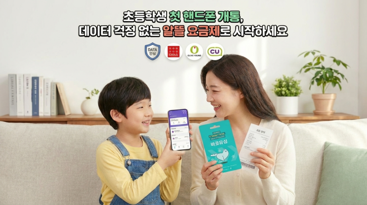  초등학생 첫 핸드폰 개통, 데이터 걱정 없는 알뜰 요금제로 시작하세요