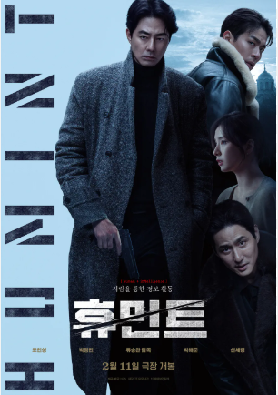  영화 휴민트 정보 정리 한국형 첩보 스릴러의 진화가 기대되는 이유