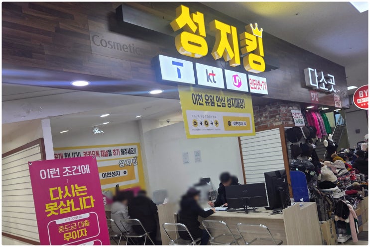  이천에서 휴대폰 할인 제대로 해주는 매장