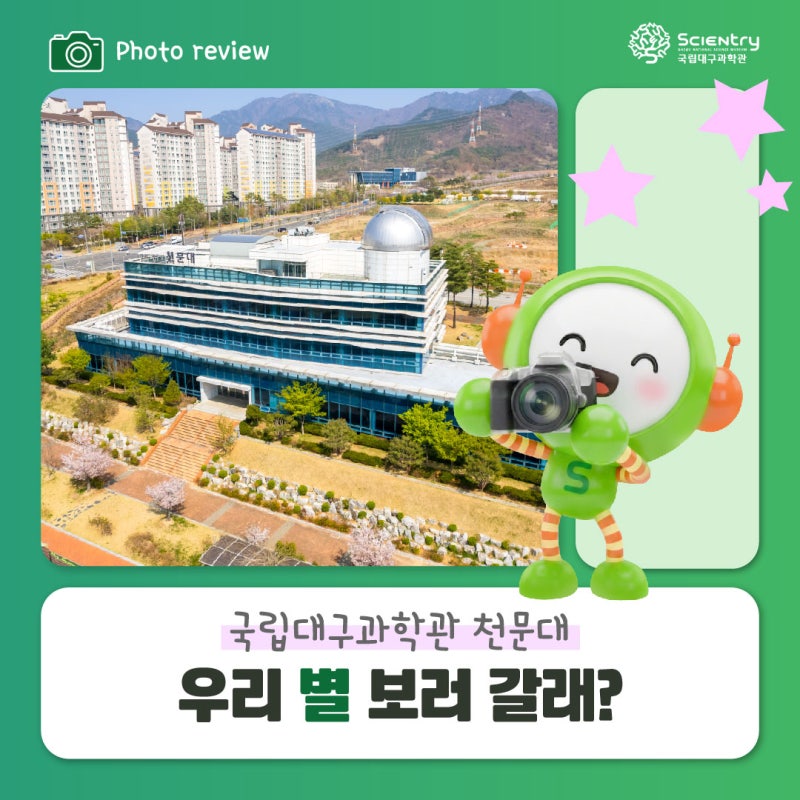 우리 별 보러 갈래? 국립대구과학관 천문대 ✔️대구 별 구경하기 좋은 곳 ✔️천체관측 프....