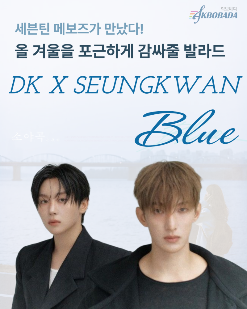 SEVENTEEN (SEVENTEEN)｜ユニット｜ドギョムXスングァン｜Blue｜ソヤゴク｜DK X SEUNGKWAN｜楽譜｜コード｜歌詞