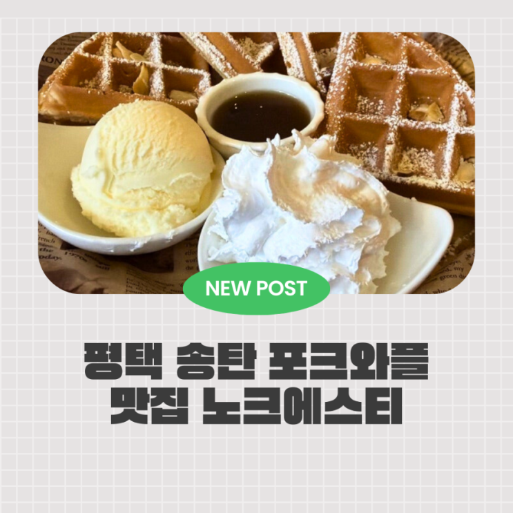 평택와플맛집 포크와플, 송탄출장소 24시카페 노크에스티 디저트 후기