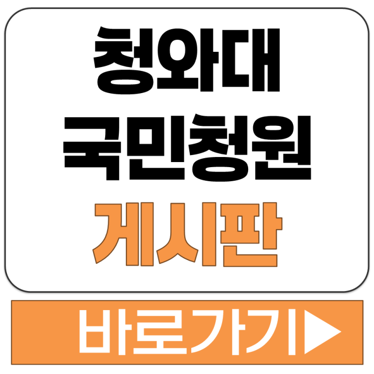  청와대 국민청원 게시판 홈페이지 사이트 주소 바로가기 청아대 청화대 24