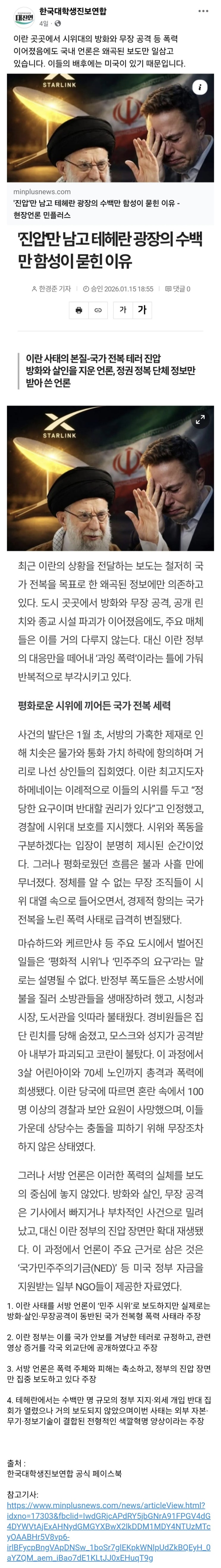  이란 시위대에게 향한 한국대학생진보연합 공식 입장문 성명