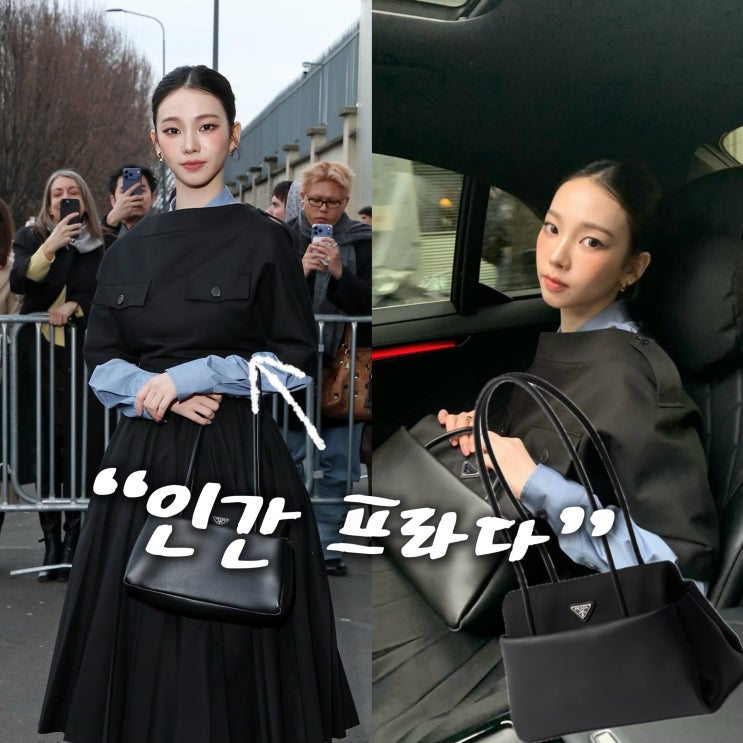  카리나, 밀라노 프라다 쇼에서 보여준 프라다 가방 가격 공개?