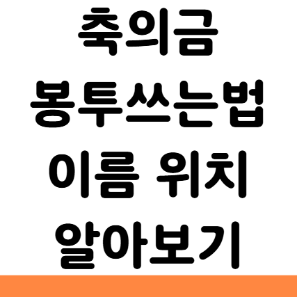  축의금 봉투 쓰는법 이름 위치 앞면 뒷면