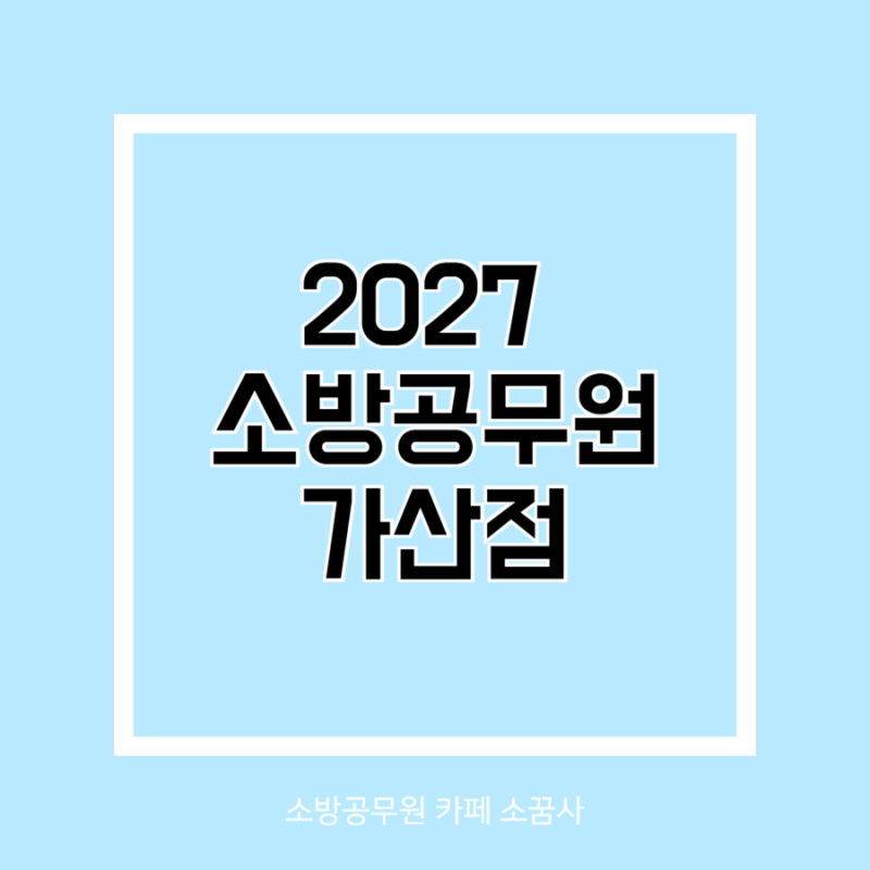 2027 소방공무원 가산점 폐지하는 부분은?