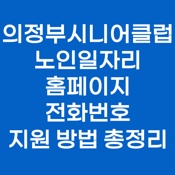 의정부시니어클럽 노인일자리 홈페이지 전화번호 지원 방법 총정리
