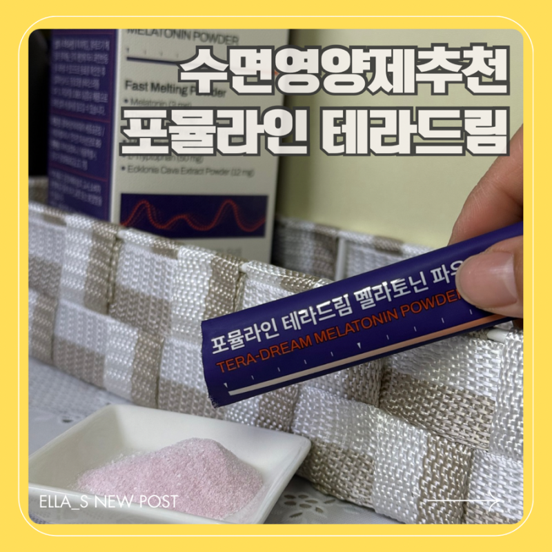 수면영양제 추천 식물성 멜라토닌 파우더 테아닌 포뮬라인