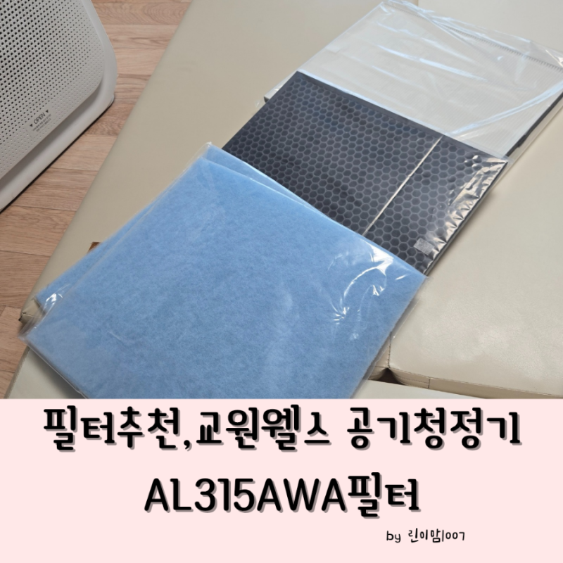 [공기청정기 필터추천]가성비 최고 " 교원웰스 공기청정기 필터 AL315AWA "