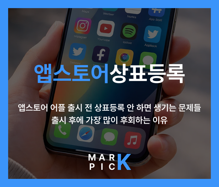  앱스토어상표등록ㅣ앱스토어 어플 출시 전 상표등록 안 하면 생기는 문제들, 출시 후에 가장 많이 후회하는 이유