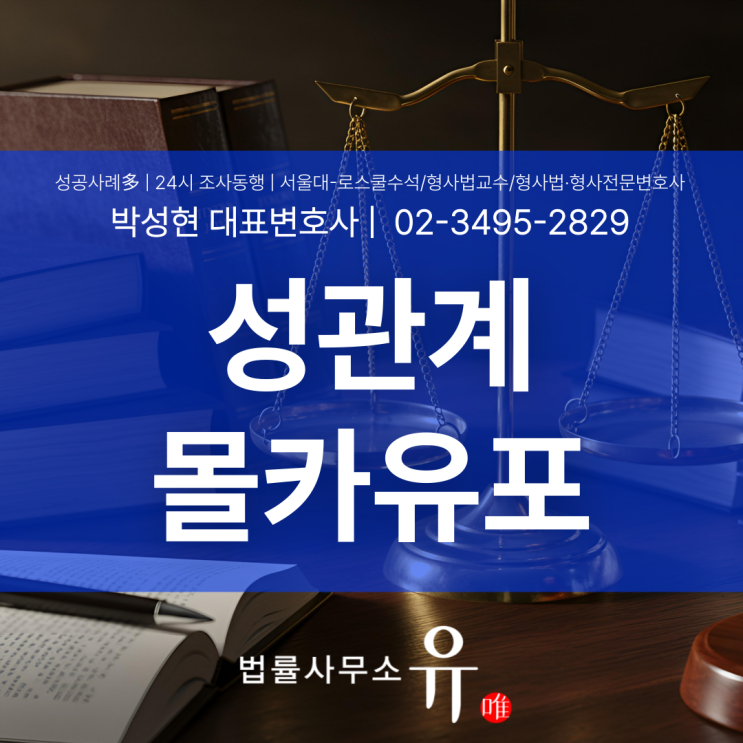  성관계몰카유포 협박, 어디까지 처벌될까? 촬영 유포 협박이 동시에 문제 되는 구조를 짚어봅니다