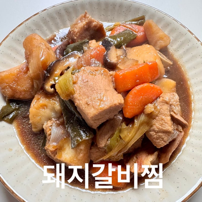 오늘의 집밥 기록, 돼지갈비찜 (feat. 백설돼지갈비양념)