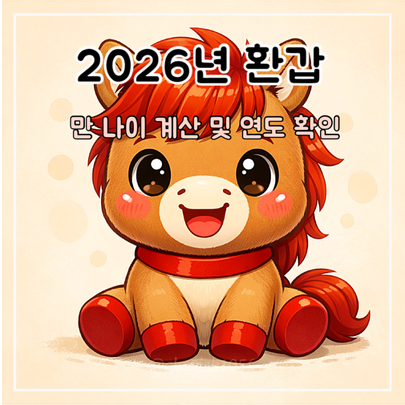 2026년 올해 환갑 만 나이 계산 및 연도 띠 확인하기