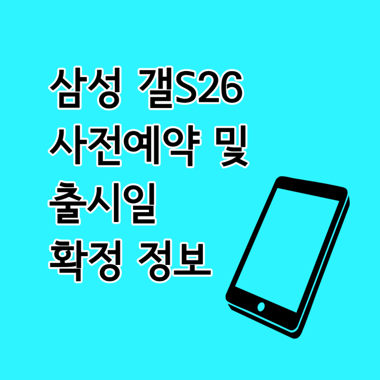  삼성 갤S26 사전예약 기간 및 공식 출시일 확정 정보