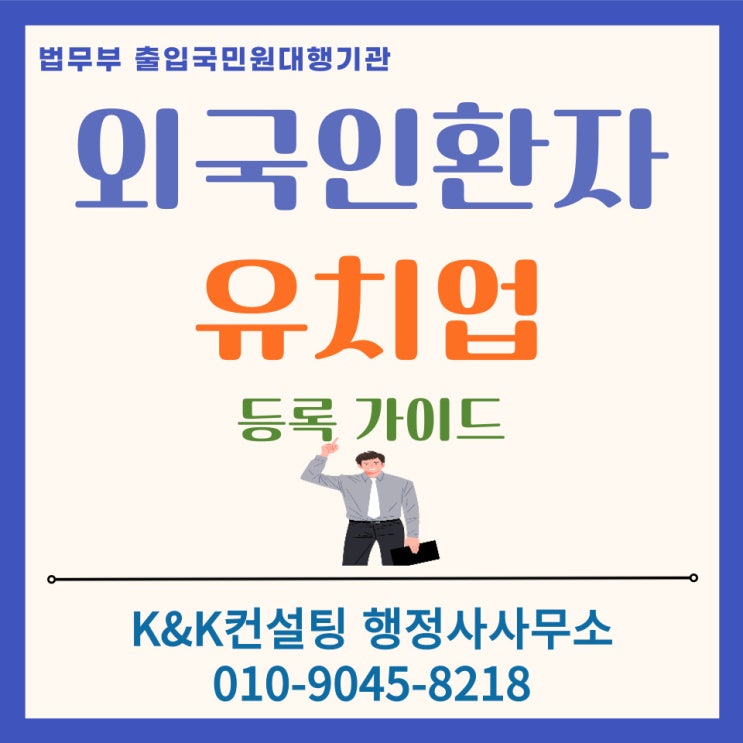  외국인환자유치업 등록 가이드: 준비서류 & 실무핵심기준 총정리