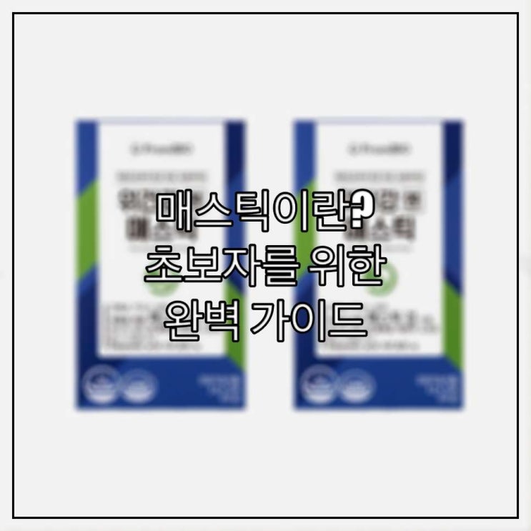 매스틱이란? 초보자를 위한 완벽 가이드