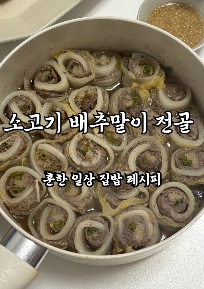 손님초대요리 추천｜깔끔한 소고기 배추말이 전골 레시피