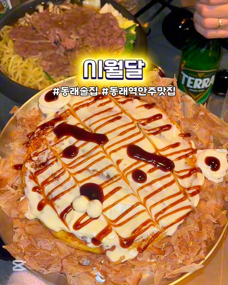  부산 동래술집 시월달 분위기좋은 동래역 안주맛집