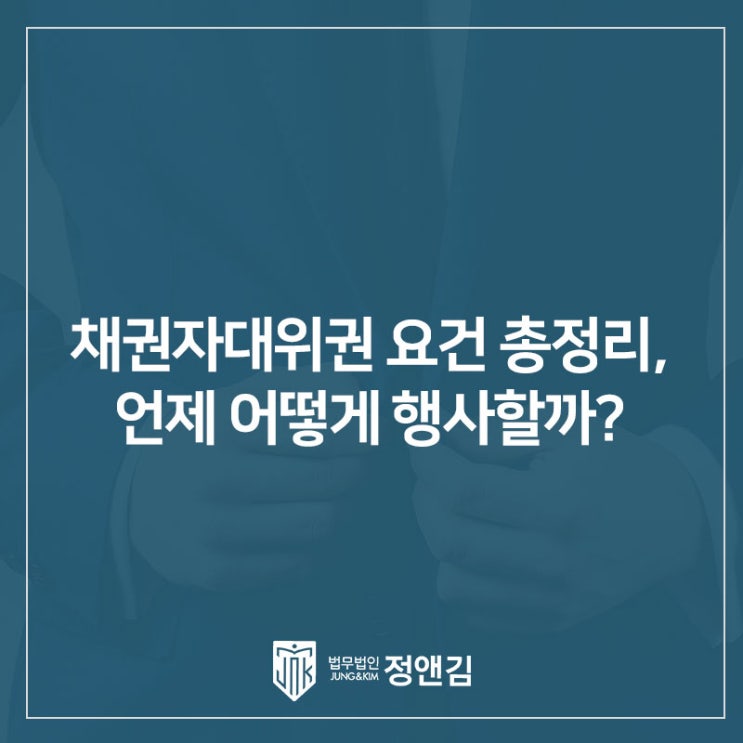  전세사기·미수금에서 자주 쓰는 채권자대위권 요건 총정리, 언제 어떻게 행사할까?