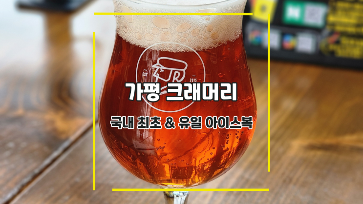  [가평 크래머리] 국내 최초 & 유일 아이스복