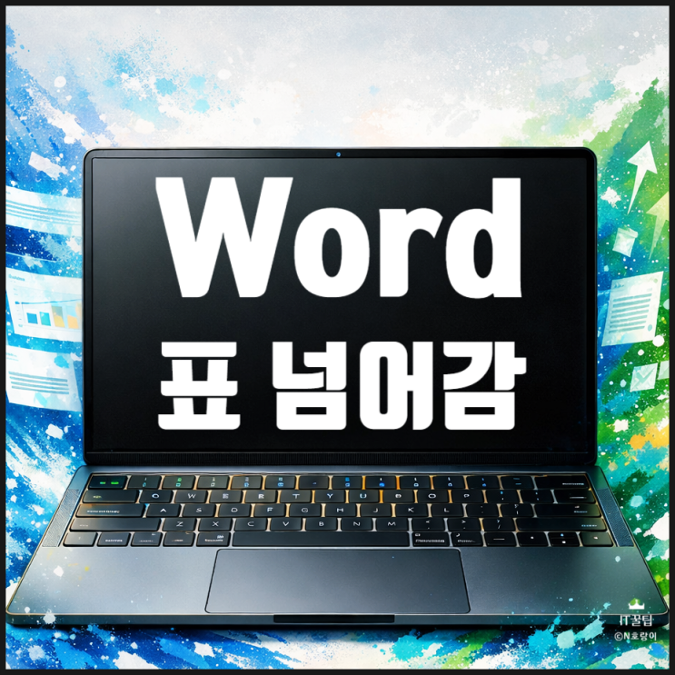  워드 표 넘어감 문제 해결 방법 가로 세로 잘림 출력 오류까지