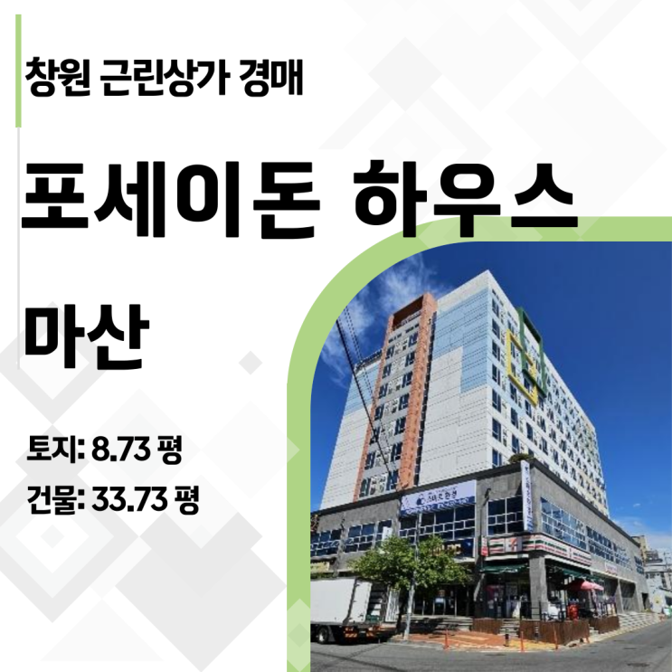  창원 마산합포구 상가 경매 추천: 전용 33평 대로변 1층 상가를 2억 대에 선점!!
