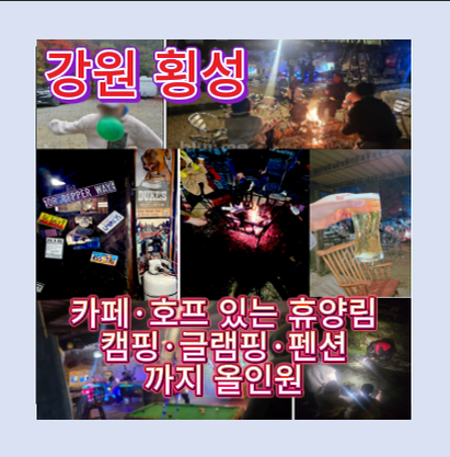 횡성 자연휴양림 캠핑 후기｜카라반 진입팁·계곡 통발놀이·아이랑 가볼만한 횡성 자연휴양....