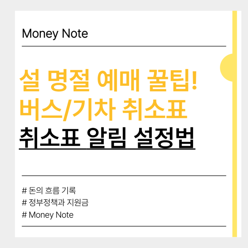 2026 설날 고속버스 잔여석 확인 및 취소표 알림 설정 가이드