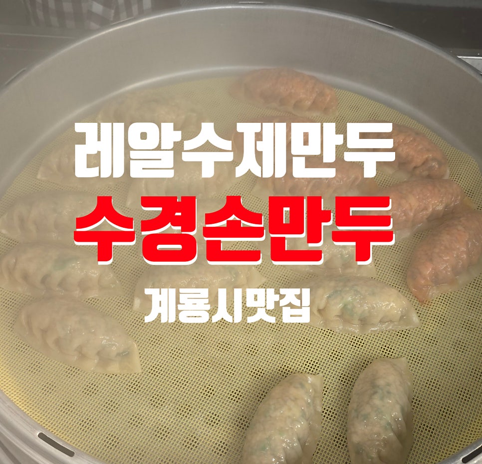 수경손만두 사진 3