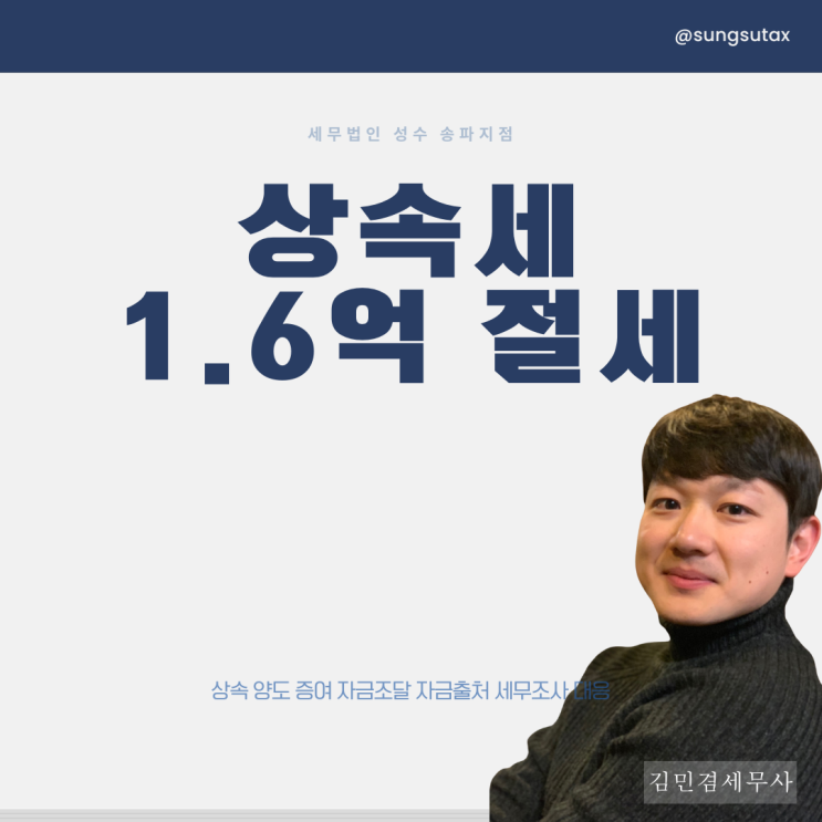  성남세무사 동거주택 상속공제로 1.6억 절세 사례