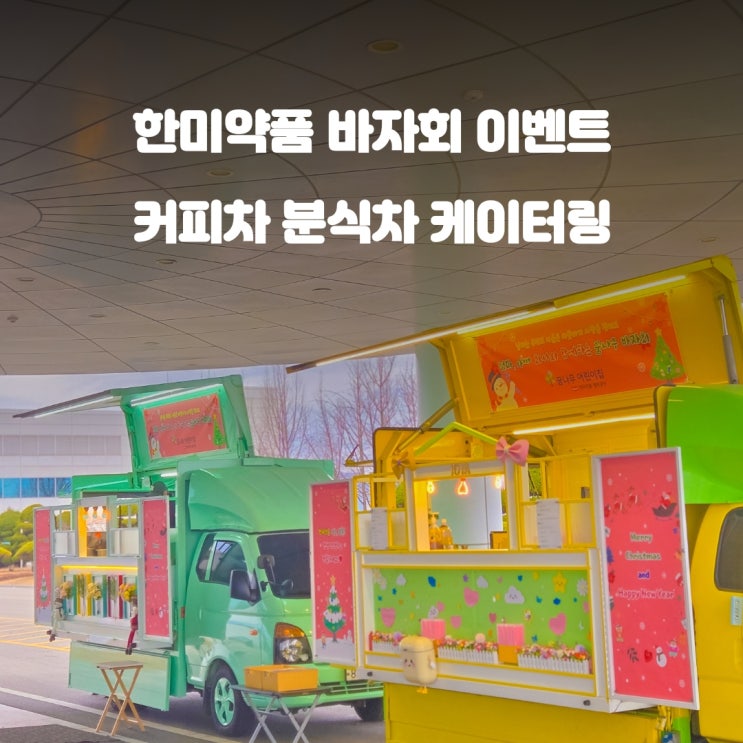  화성커피차 한미약품 : 기업 바자회 분식차