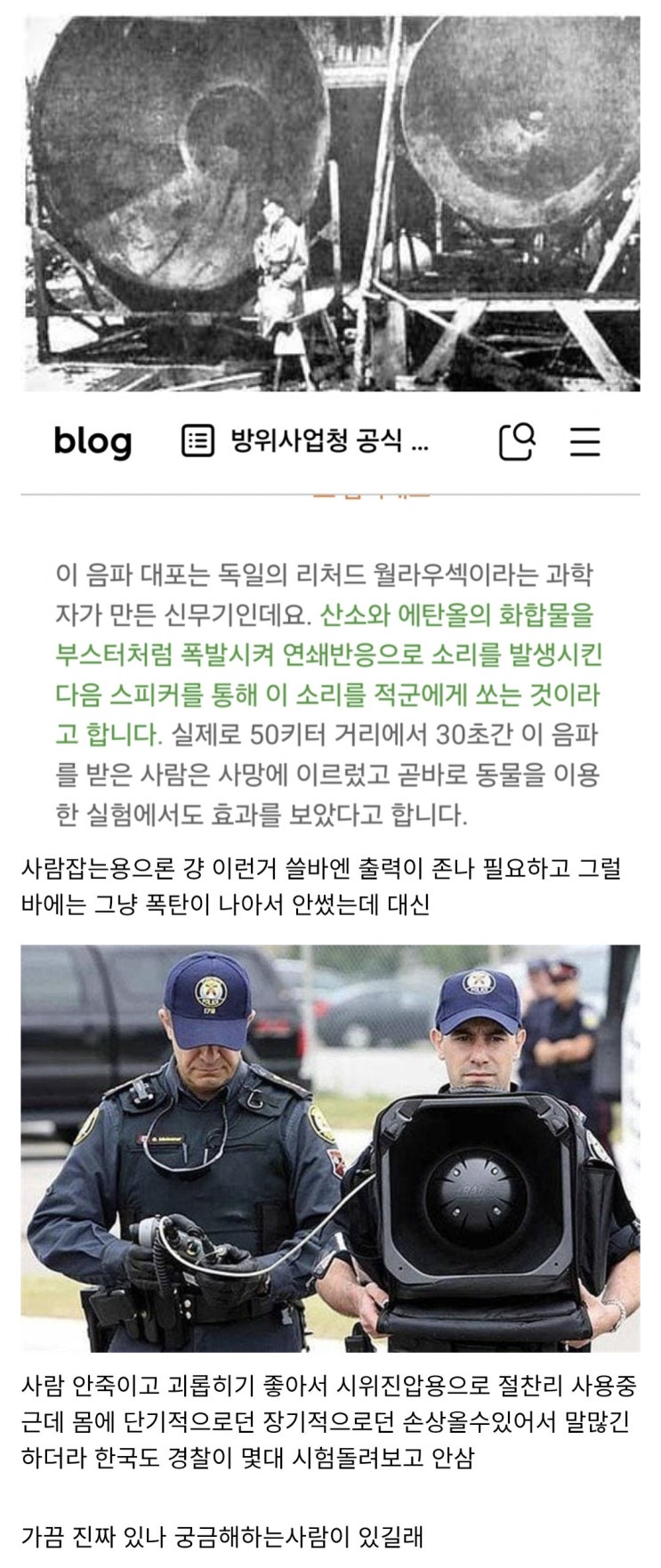  음파무기특) 2차세계대전시절부터 이미 있었다