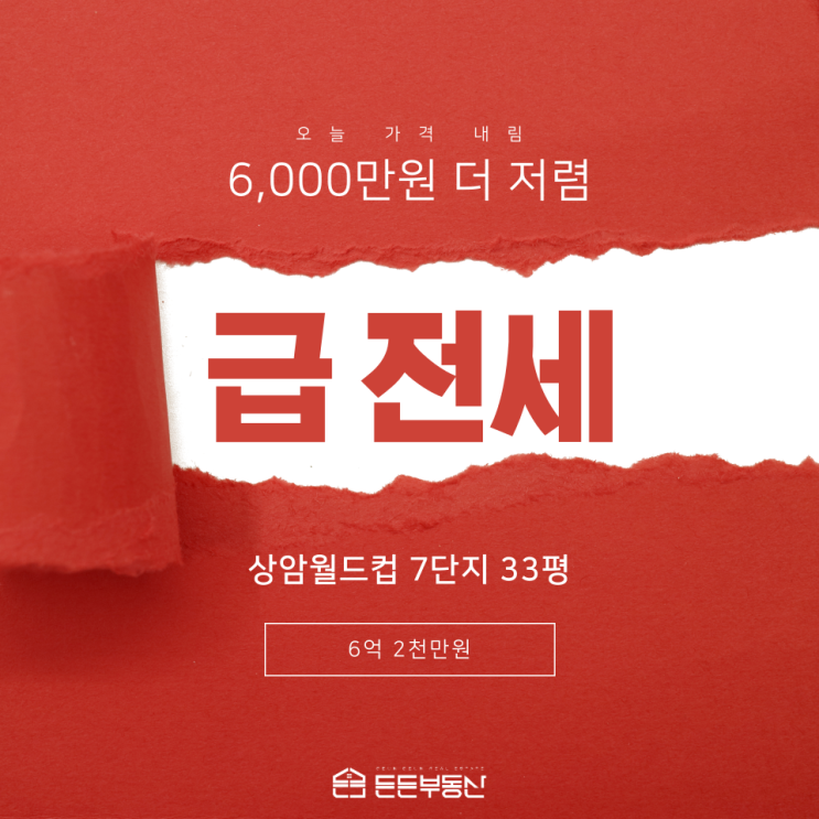  [거래완료]6000만원 싼 급 전세! 상암월드컵파크 7단지 33평 6억 2천