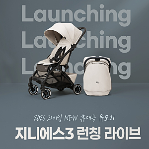 (공유) 와이업에서 NEW 휴대용유모차  지니에스3 런칭 라이브 한대요!!