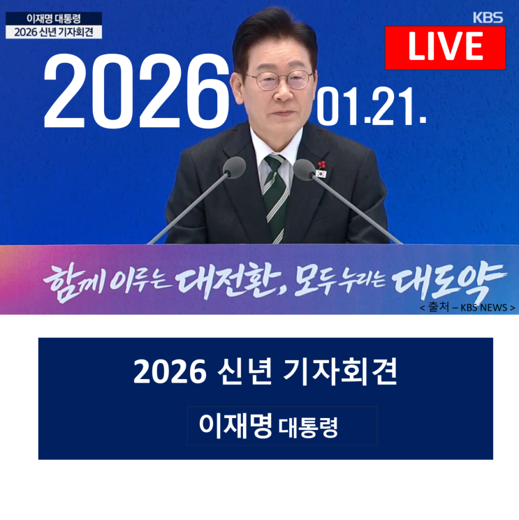 이재명 <b>대통령</b>< 2026 신년 <b>기자회견</b> >1월21일 (부동산 파트)