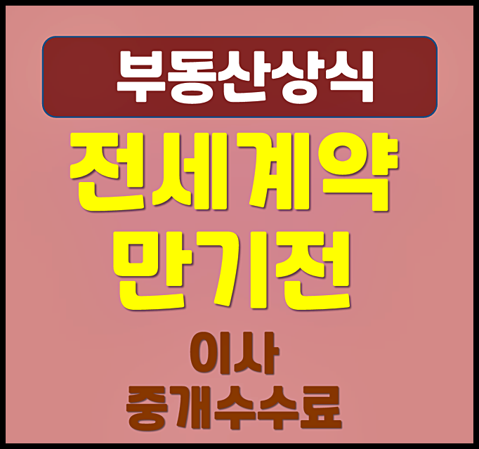  전세 계약 만기 전 이사 중개수수료 누가 낼까
