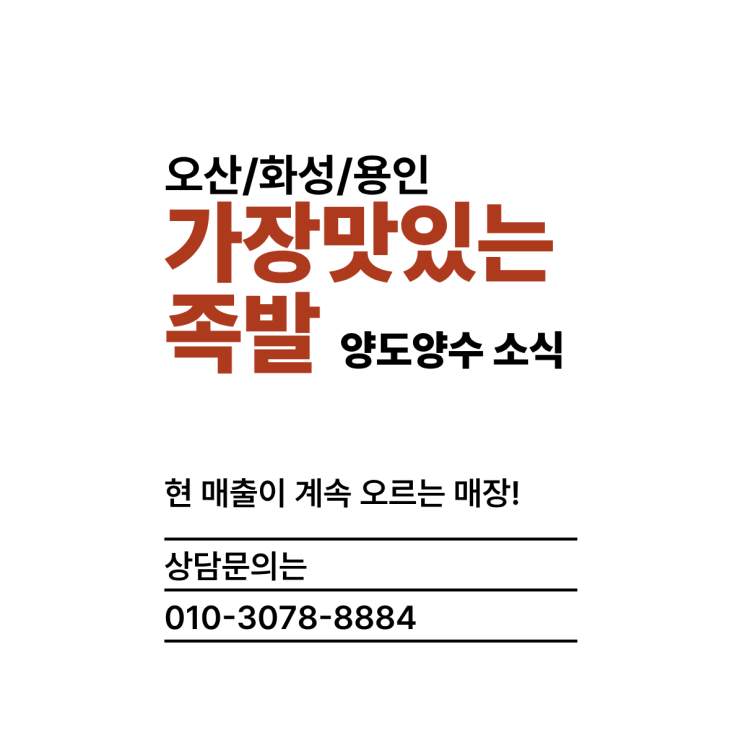  (오산/화성/용인) 월 매출 8500만!!! 가장맛있는족발 매장 양도양수 소식 전해드립니다!