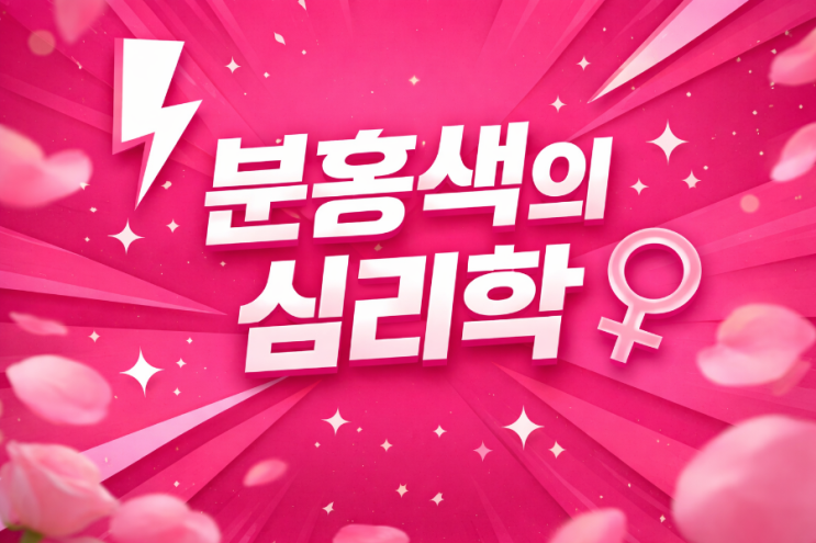   [컬러리스트 공부 기록] 오늘의 색채 심리: 분홍색