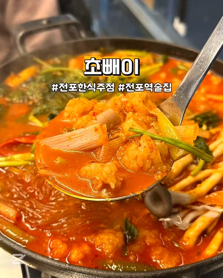  부산 전포술집 초빼이 곱창전골 국물 안주맛집 한식주점
