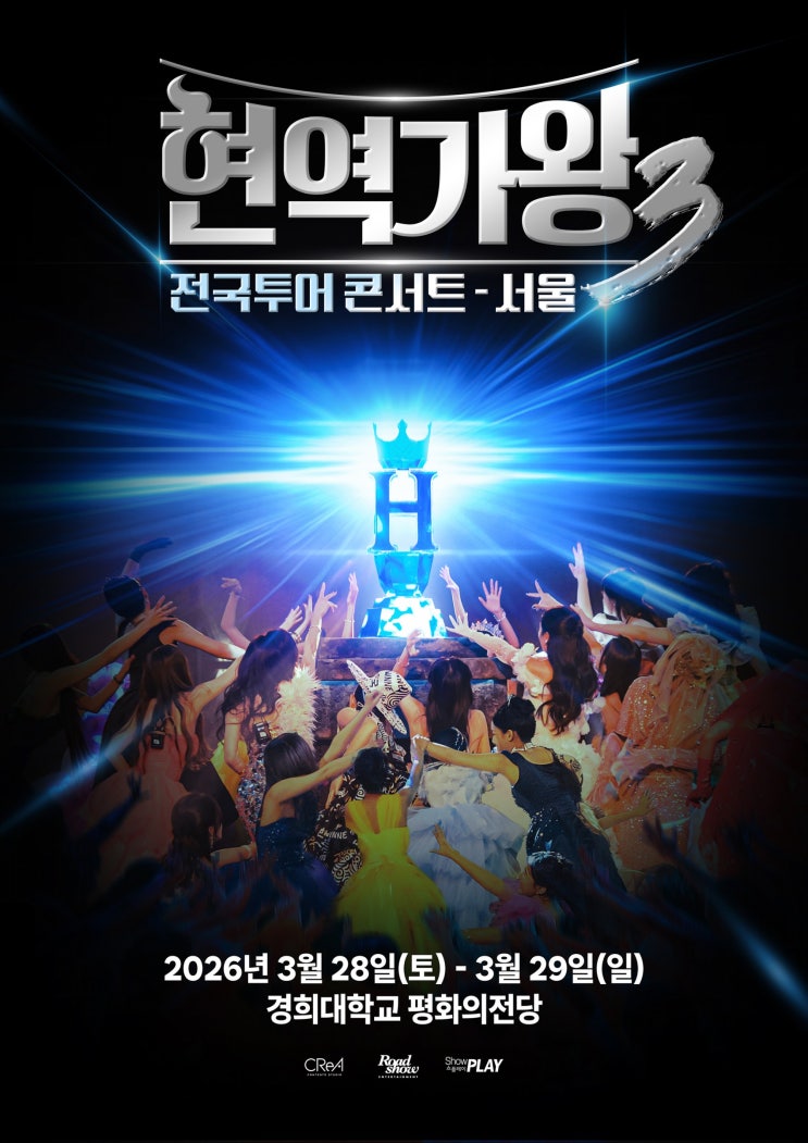  ‘현역가왕3’, 3월 전국투어 콘서트…“서울서 화려한 포문”