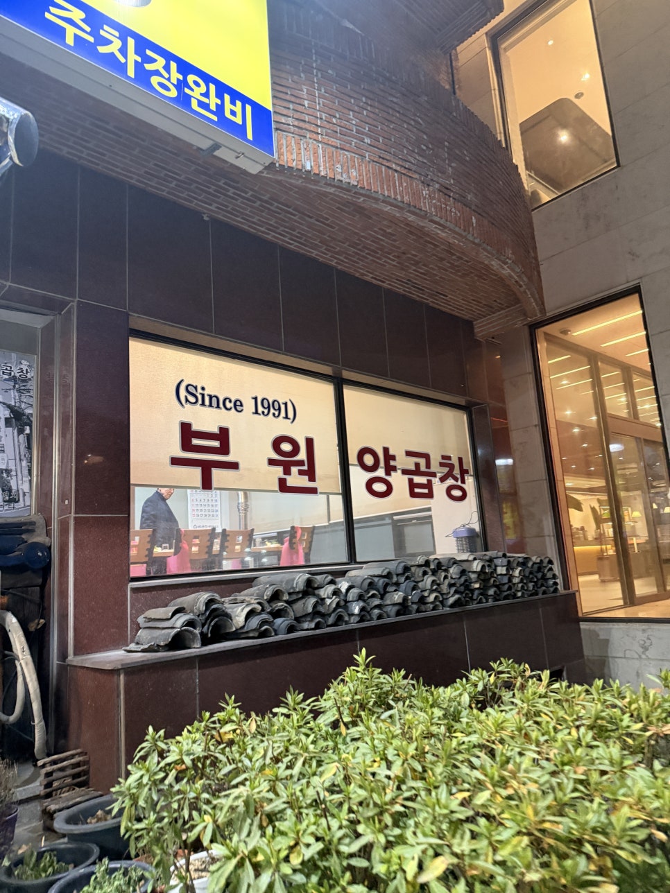 부원양곱창 사진 2