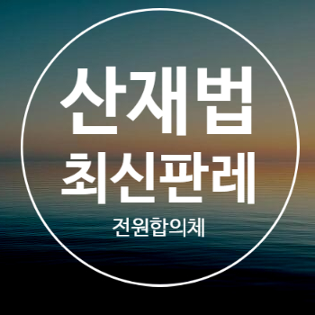  전원합의체판결 I 건설기계 임대인과 운전기사는 산재보험 구상권 행사 대상인 제3자에 해당하는지