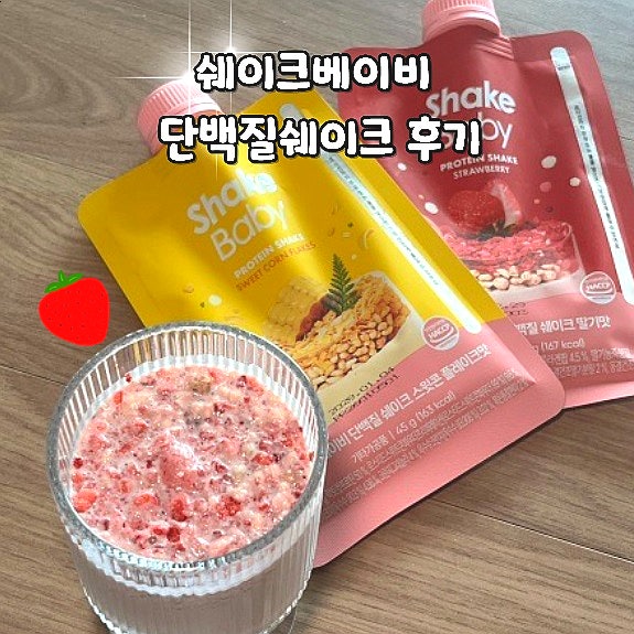 쉐이크베이비 단백질쉐이크 맛 비교 솔직후기
