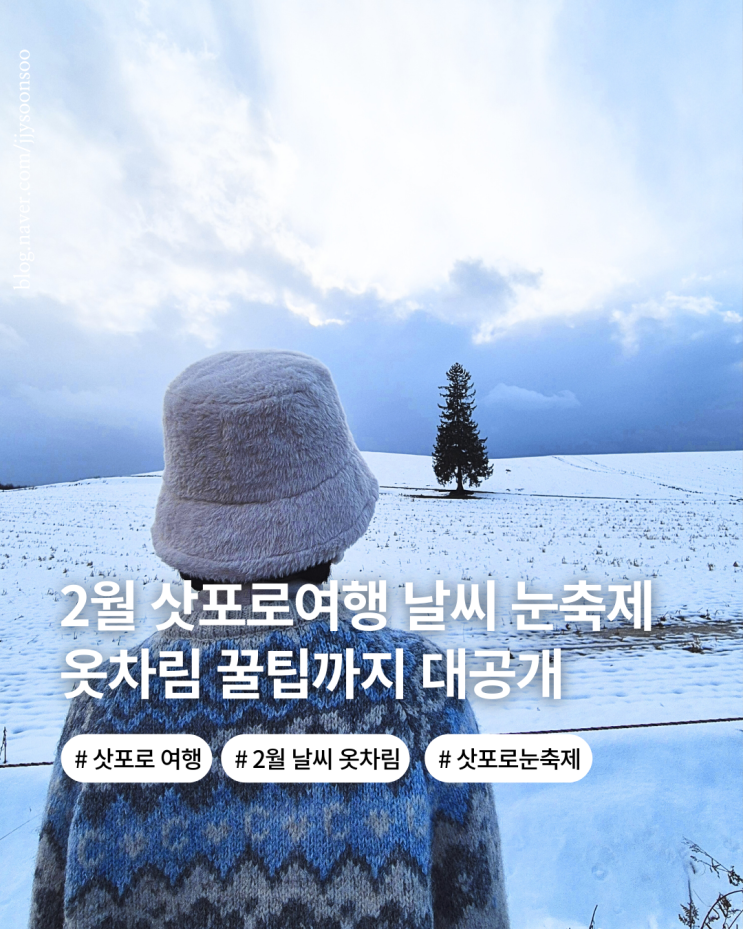  북해도 삿포로 여행 2월 날씨 옷차림 삿포로 눈 축제 일정 꿀팁