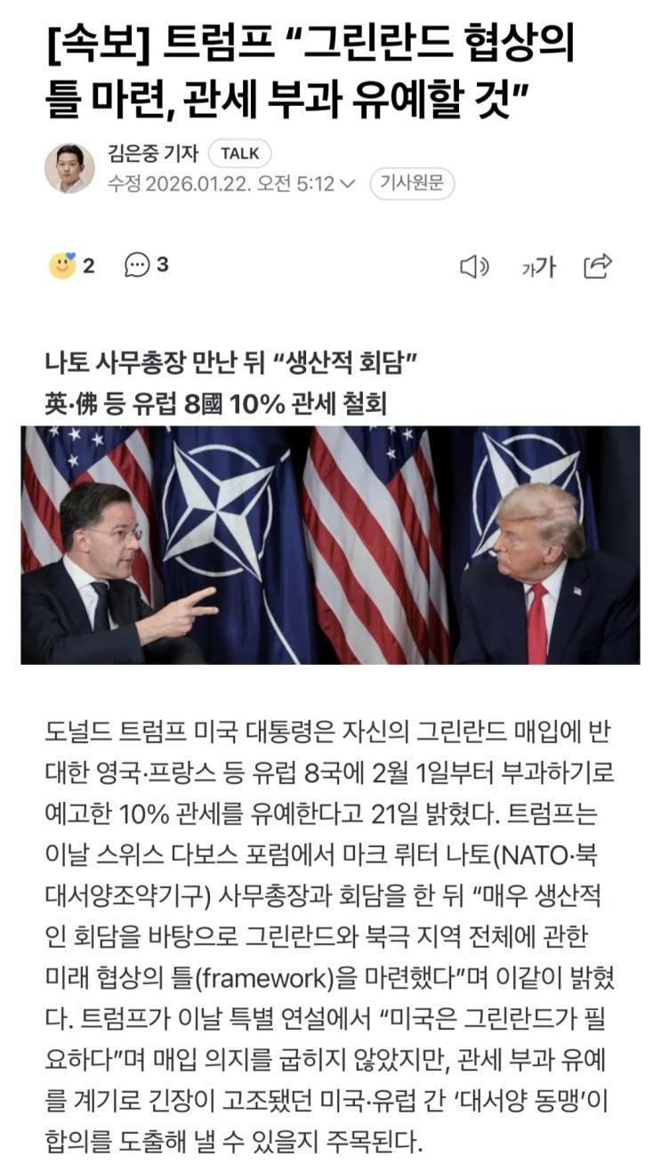  트황상왈, 그린란드 협상의 틀 마련, 관세 부과 유예한다