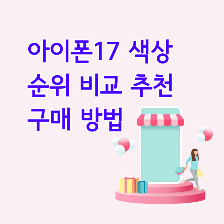  아이폰17 색상 순위 비교 추천 구매 방법